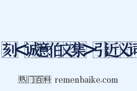 刻＜诚意伯文集＞引近义词是什么意思的图片